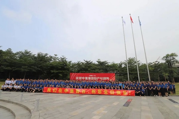 慶祝中集集團投產(chǎn)41周年 慶祝中集集團投產(chǎn)41周年
