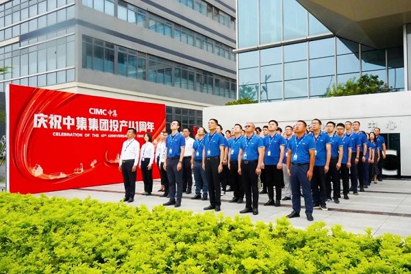 慶祝中集集團投產(chǎn)41周年 慶祝中集集團投產(chǎn)41周年