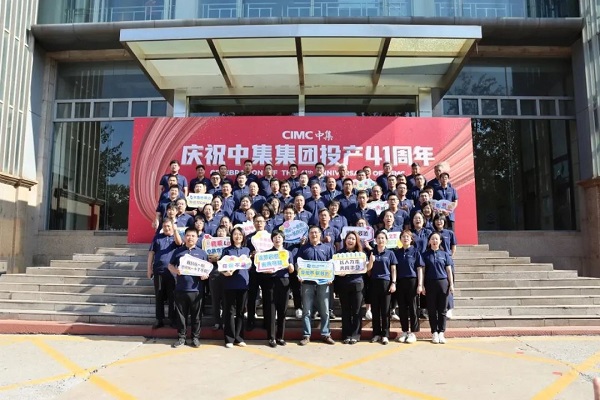 慶祝中集集團投產(chǎn)41周年 慶祝中集集團投產(chǎn)41周年