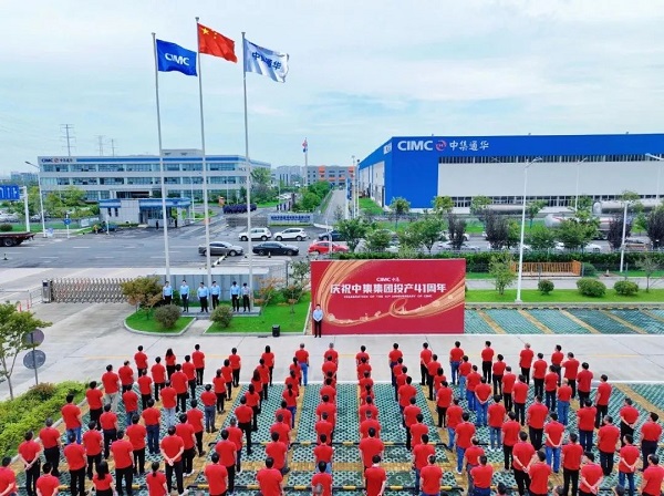 慶祝中集集團投產(chǎn)41周年 慶祝中集集團投產(chǎn)41周年