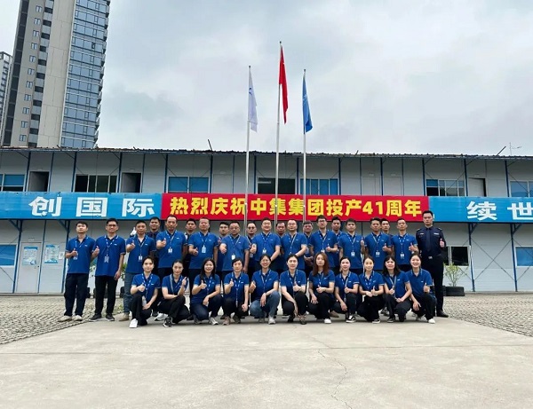 慶祝中集集團投產(chǎn)41周年 慶祝中集集團投產(chǎn)41周年