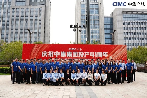 慶祝中集集團投產(chǎn)41周年 慶祝中集集團投產(chǎn)41周年