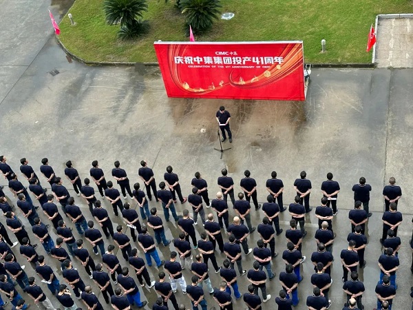 慶祝中集集團投產(chǎn)41周年 慶祝中集集團投產(chǎn)41周年