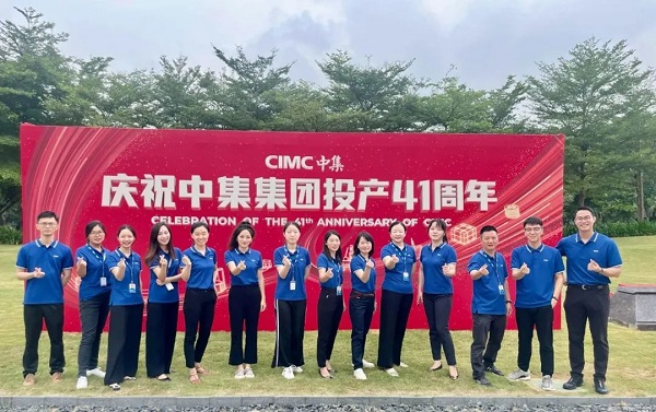 慶祝中集集團投產(chǎn)41周年 慶祝中集集團投產(chǎn)41周年