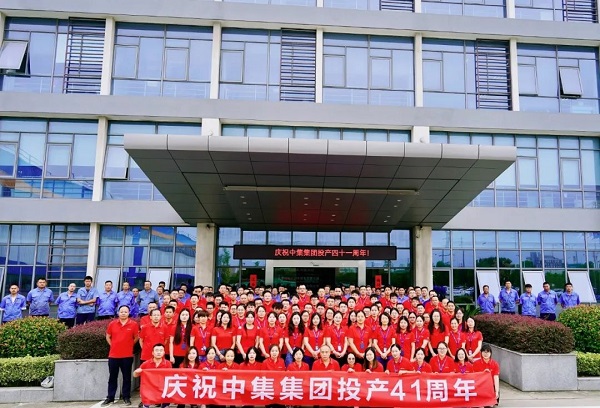 慶祝中集集團投產(chǎn)41周年 慶祝中集集團投產(chǎn)41周年