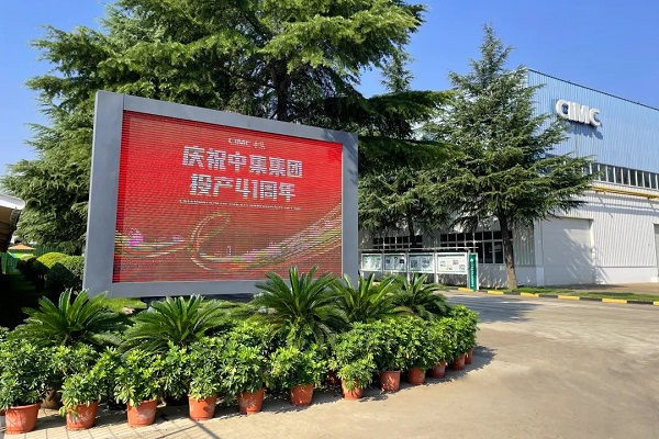 慶祝中集集團投產(chǎn)41周年 慶祝中集集團投產(chǎn)41周年