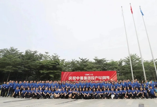 慶祝中集集團投產(chǎn)41周年 慶祝中集集團投產(chǎn)41周年