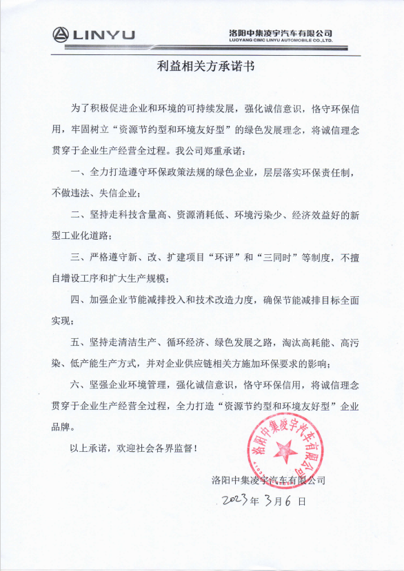 利益相關(guān)方承諾書 利益相關(guān)方承諾書