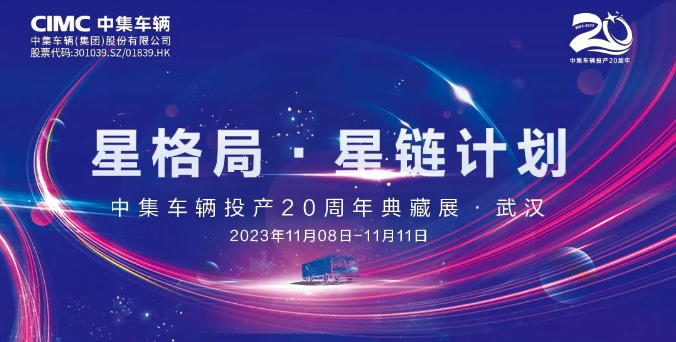 【公司新聞】一圖看懂！中集車輛投產(chǎn)20周年典藏展的15款明星產(chǎn)品亮點十足