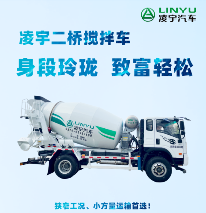 凌宇二橋攪拌車，身段玲瓏，致富輕松！