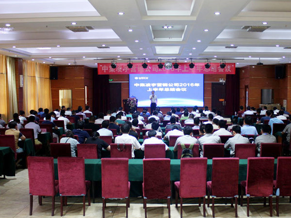 中集凌宇營銷公司召開2016年年中總結(jié)會(huì)