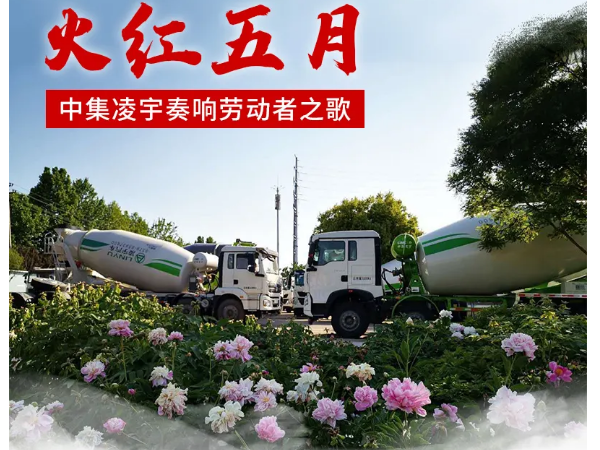 火紅五月，中集凌宇奏響勞動者之歌