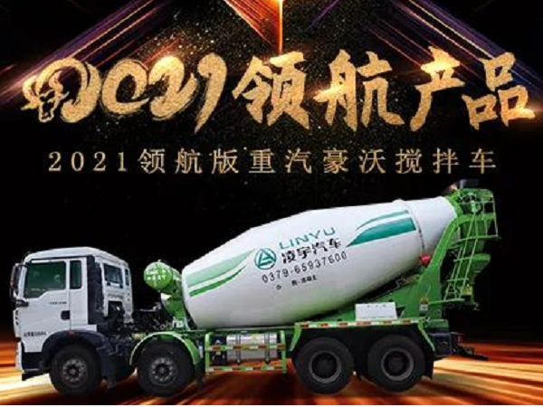 【2021產(chǎn)品】優(yōu)質底盤配以實力上裝，這就是重汽豪沃攪拌車！